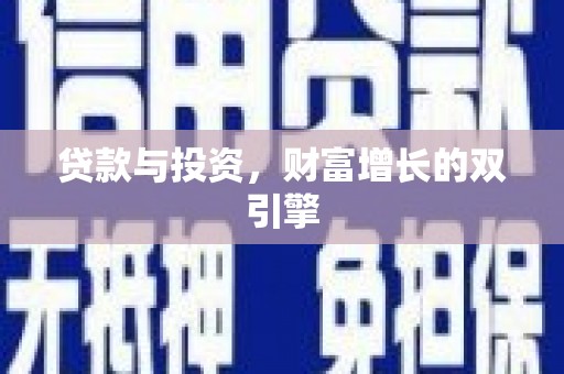 甘孜贷款与投资，财富增长的双引擎