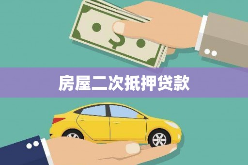 甘孜房屋二次抵押贷款