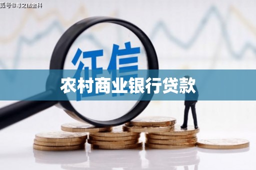 甘孜农村商业银行贷款