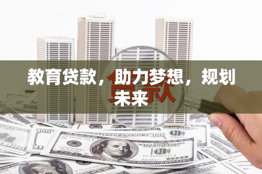 甘孜教育贷款，助力梦想，规划未来