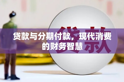 甘孜贷款与分期付款，现代消费的财务智慧