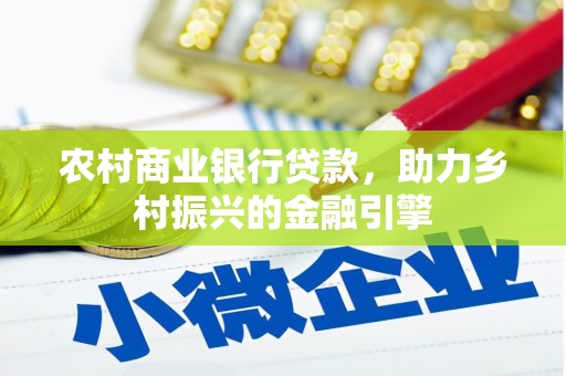 甘孜农村商业银行贷款，助力乡村振兴的金融引擎