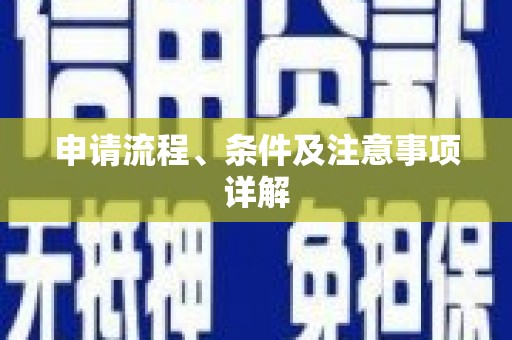 甘孜申请流程、条件及注意事项详解