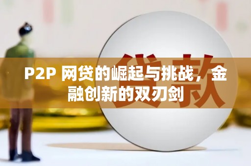 甘孜P2P 网贷的崛起与挑战，金融创新的双刃剑