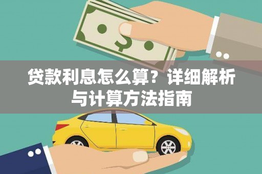 甘孜贷款利息怎么算？详细解析与计算方法指南