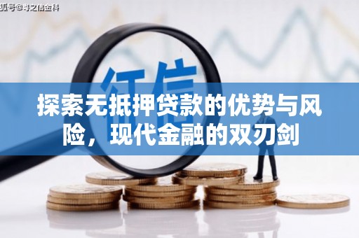 甘孜探索无抵押贷款的优势与风险，现代金融的双刃剑
