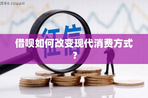 甘孜借呗如何改变现代消费方式？