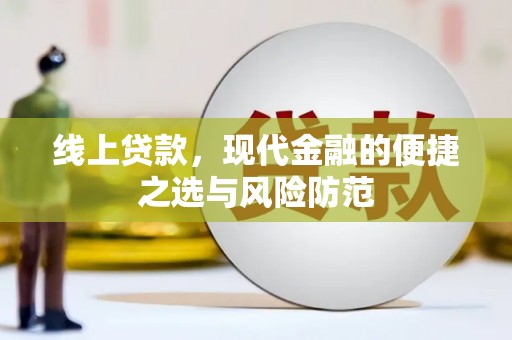甘孜线上贷款，现代金融的便捷之选与风险防范