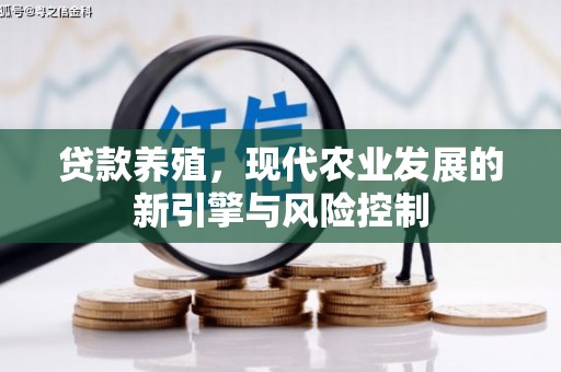 甘孜贷款养殖，现代农业发展的新引擎与风险控制