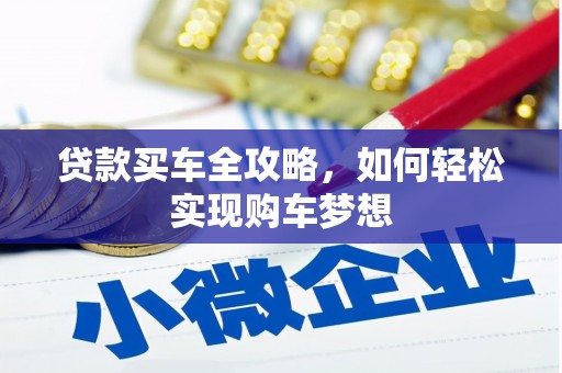 甘孜贷款买车全攻略，如何轻松实现购车梦想