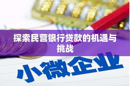 甘孜探索民营银行贷款的机遇与挑战