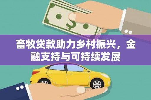 甘孜畜牧贷款助力乡村振兴，金融支持与可持续发展