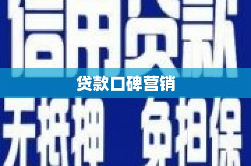甘孜贷款口碑营销