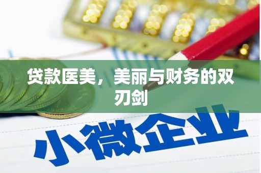 甘孜贷款医美，美丽与财务的双刃剑