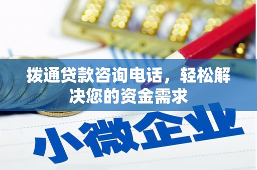 甘孜拨通贷款咨询电话，轻松解决您的资金需求