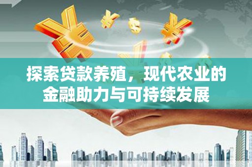甘孜探索贷款养殖，现代农业的金融助力与可持续发展