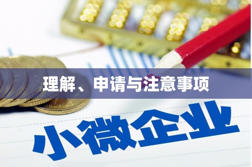 甘孜理解、申请与注意事项