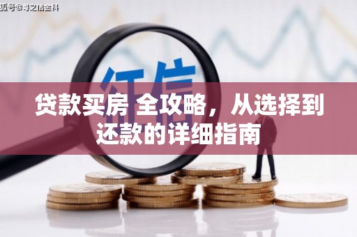 甘孜贷款买房 全攻略，从选择到还款的详细指南
