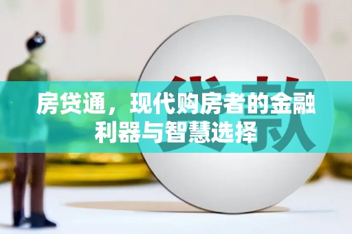 甘孜房贷通，现代购房者的金融利器与智慧选择