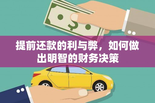 甘孜提前还款的利与弊，如何做出明智的财务决策