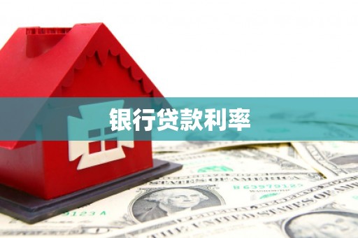甘孜银行贷款利率
