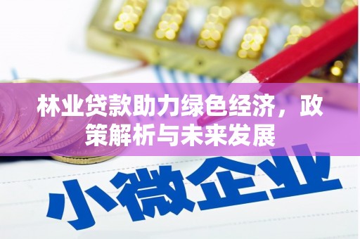 甘孜林业贷款助力绿色经济，政策解析与未来发展