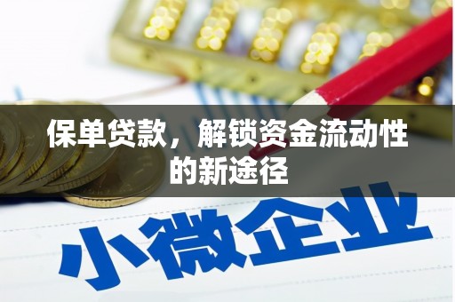 甘孜保单贷款，解锁资金流动性的新途径
