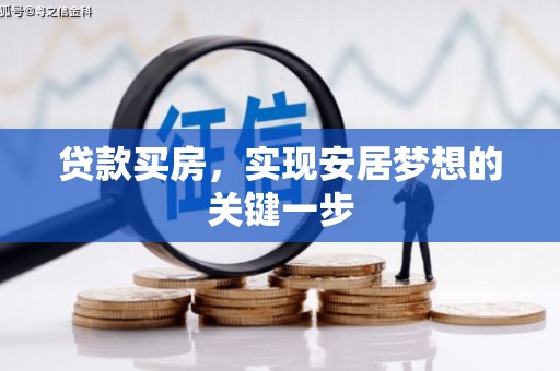 甘孜贷款买房，实现安居梦想的关键一步