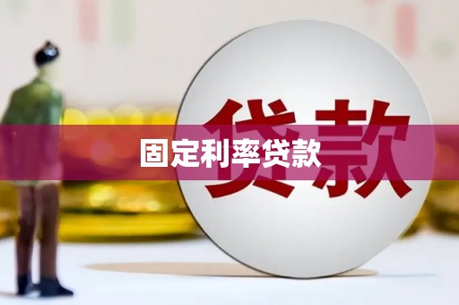 甘孜固定利率贷款