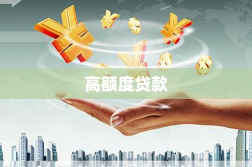 甘孜高额度贷款