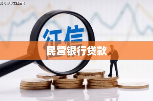 甘孜民营银行贷款