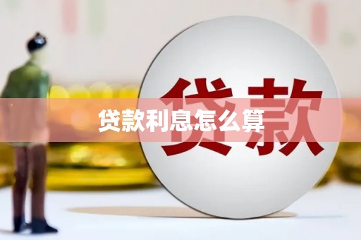 甘孜贷款利息怎么算