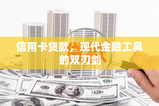甘孜信用卡贷款，现代金融工具的双刃剑