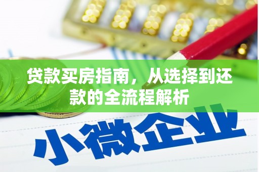 甘孜贷款买房指南，从选择到还款的全流程解析