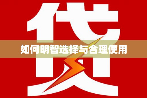 甘孜如何明智选择与合理使用