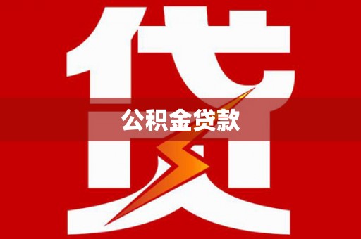 甘孜公积金贷款