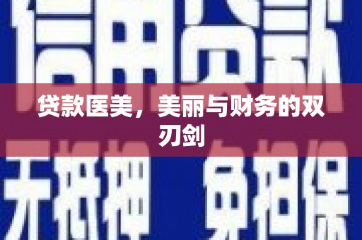 甘孜贷款医美，美丽与财务的双刃剑