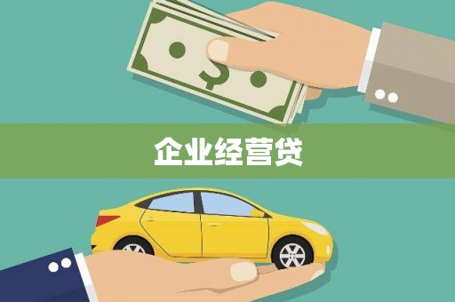 甘孜企业经营贷