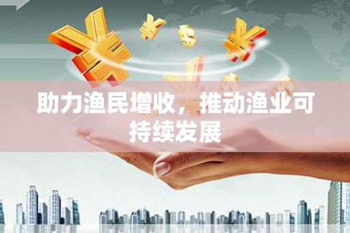 甘孜助力渔民增收，推动渔业可持续发展