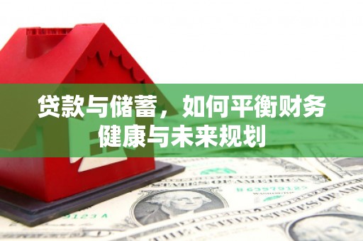 甘孜贷款与储蓄，如何平衡财务健康与未来规划
