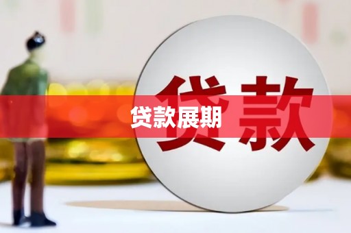 甘孜贷款展期