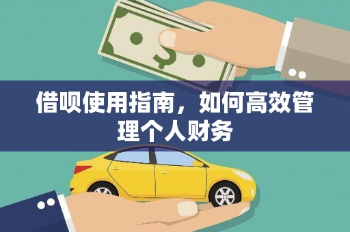 甘孜借呗使用指南，如何高效管理个人财务