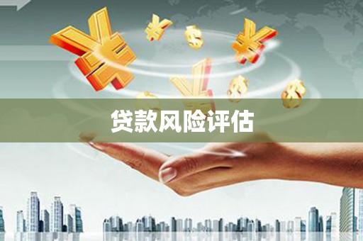 甘孜贷款风险评估