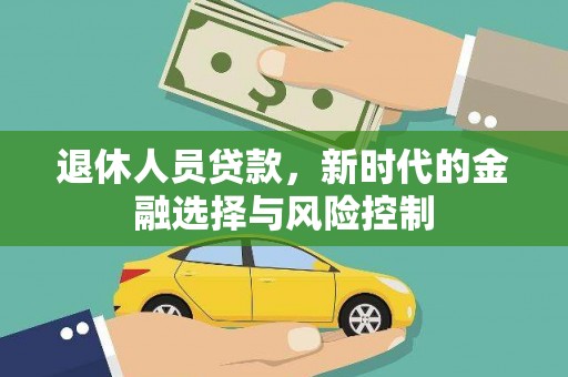 甘孜退休人员贷款，新时代的金融选择与风险控制