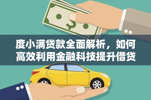 甘孜度小满贷款全面解析，如何高效利用金融科技提升借贷体验