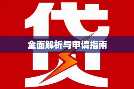 甘孜全面解析与申请指南