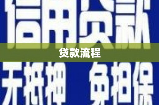 甘孜贷款流程