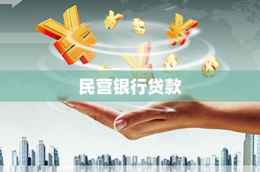 甘孜民营银行贷款