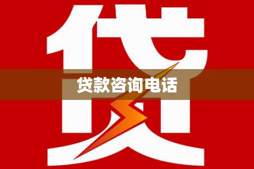 甘孜贷款咨询电话