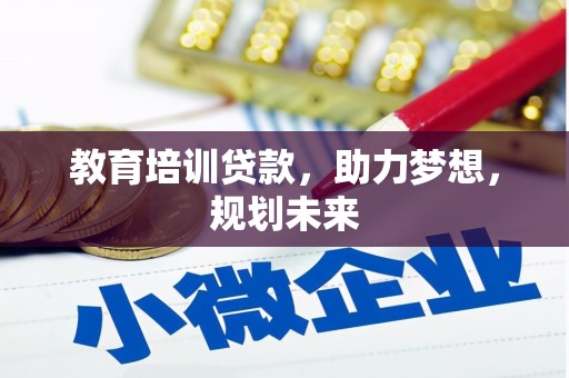 甘孜教育培训贷款，助力梦想，规划未来